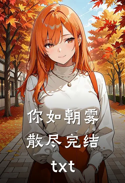 你如朝雾散尽完结txt