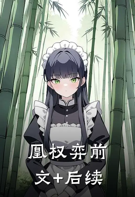 凰权弈前文+后续