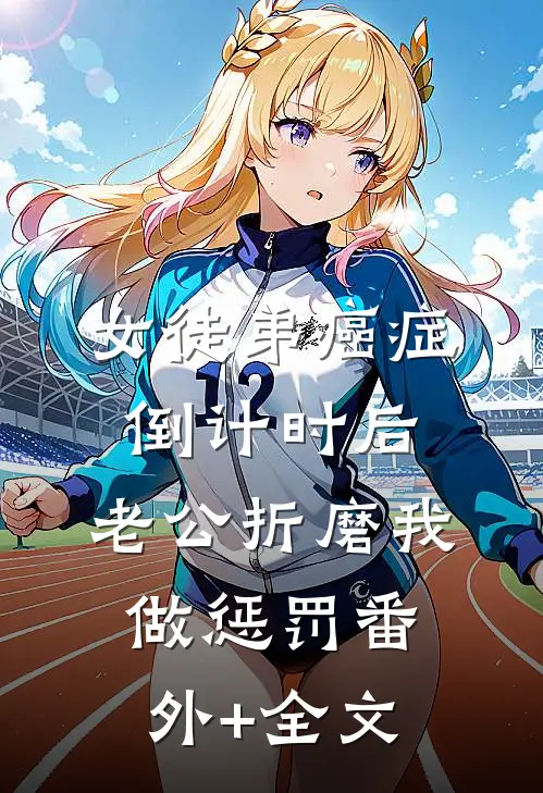 女徒弟癌症倒计时后，老公折磨我做惩罚(番外)+(全文)
