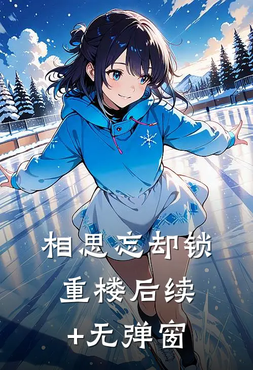 相思忘却锁重楼后续+无弹窗