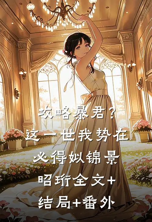 攻略暴君？这一世我势在必得姒锦景昭珩全文+结局+番外