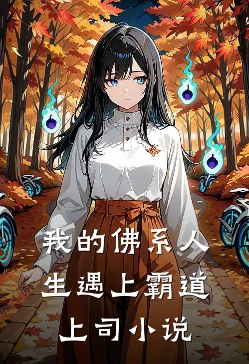 我的佛系人生遇上霸道上司小说