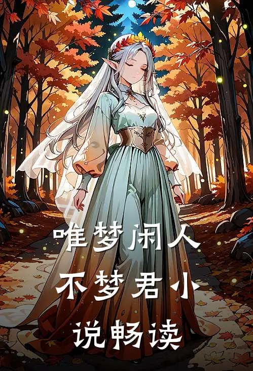 唯梦闲人不梦君小说畅读