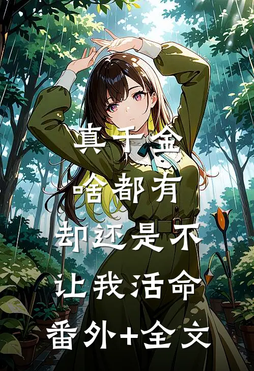 真千金啥都有，却还是不让我活命:(番外)+(全文)