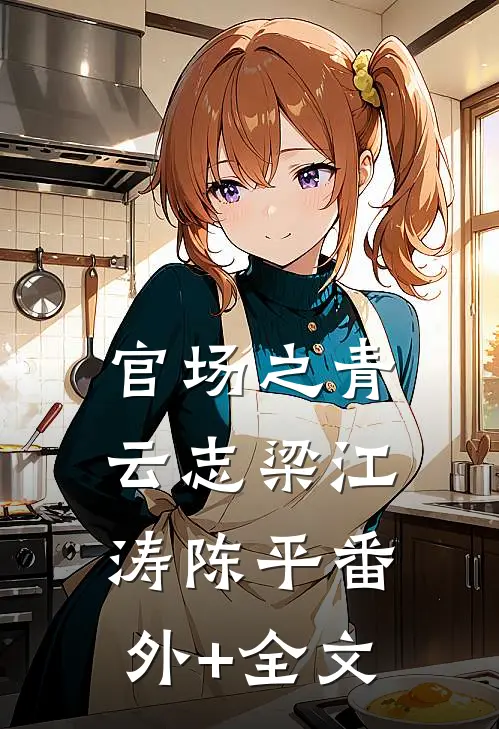 官场之青云志梁江涛陈平(番外)+(全文)