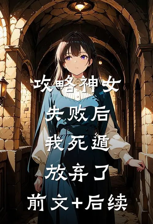 攻略神女失败后，我死遁放弃了:前文+后续