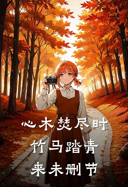 心木焚尽时，竹马踏青来未删节