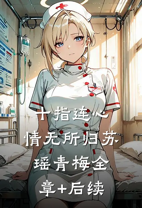 十指连心，情无所归苏瑶青梅全章+后续