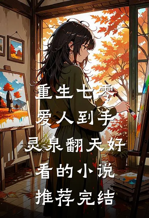 重生七零：爱人到手，灵泉翻天好看的小说推荐完结
