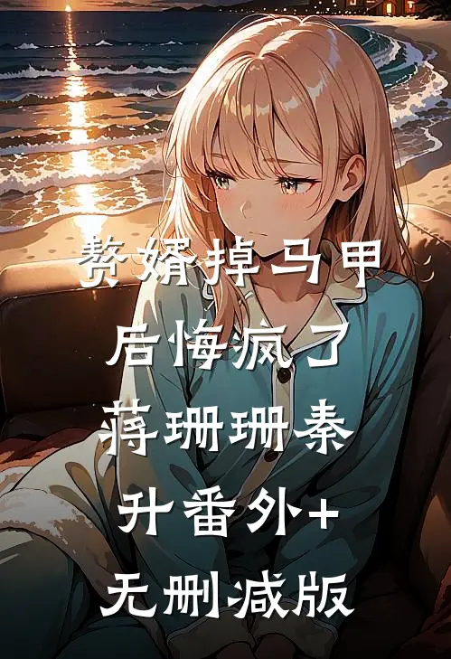 赘婿掉马甲后悔疯了蒋珊珊秦升番外+无删减版