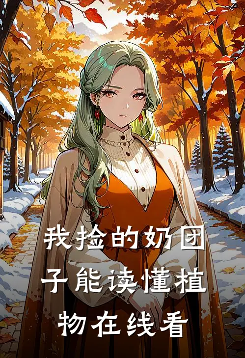 我捡的奶团子能读懂植物在线看