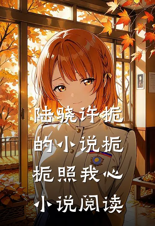 陆骁许栀的小说栀栀照我心小说阅读