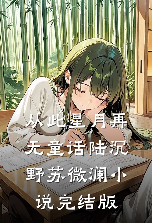 从此星月再无童话陆沉野苏微澜小说完结版