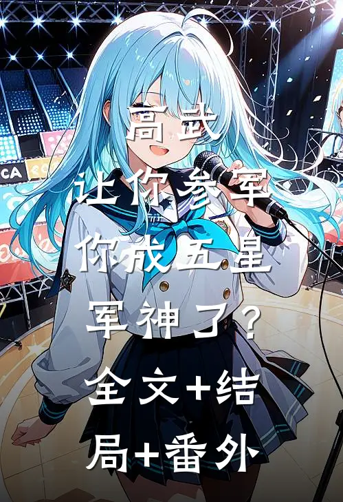 高武：让你参军，你成五星军神了？全文+结局+番外