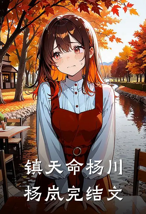镇天命杨川杨岚完结文