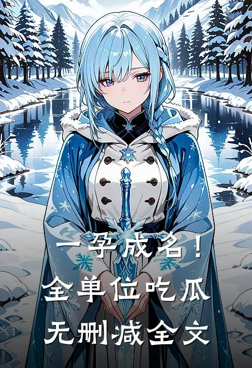 一孕成名！全单位吃瓜无删减全文