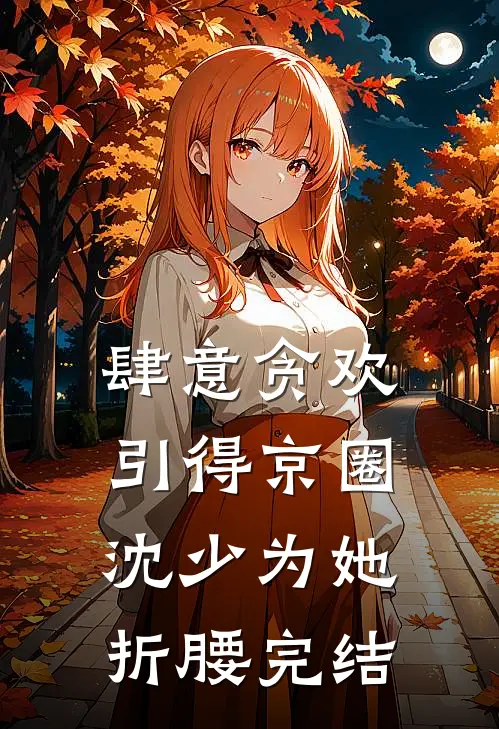 肆意贪欢，引得京圈沈少为她折腰完结