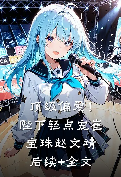 顶级偏爱！陛下轻点宠崔宝珠赵文靖后续+全文