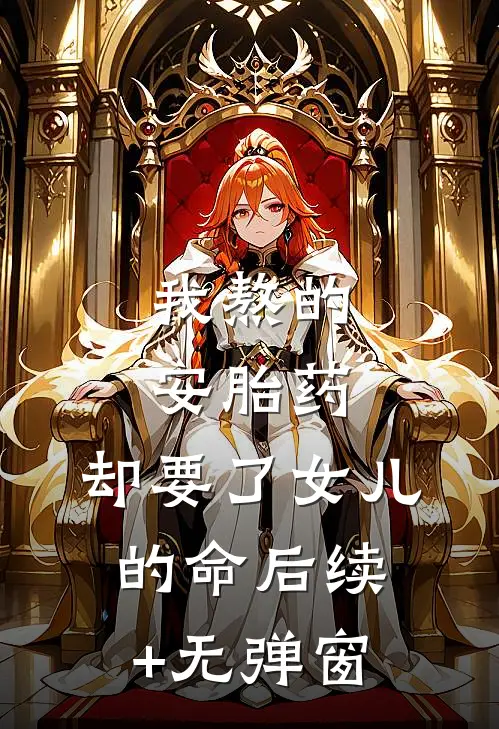 我熬的安胎药，却要了女儿的命后续+无弹窗