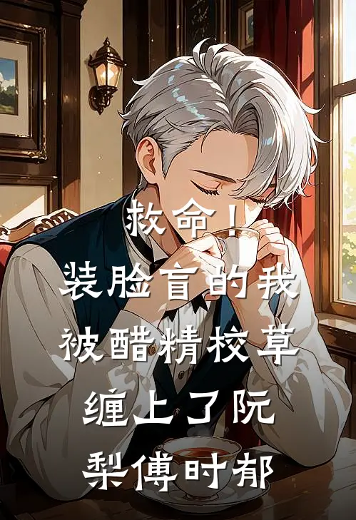 救命！装脸盲的我被醋精校草缠上了阮梨傅时郁