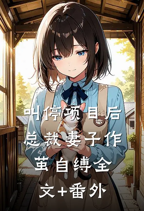 叫停项目后，总裁妻子作茧自缚全文+番外