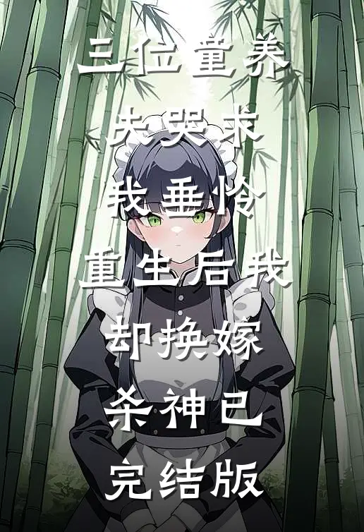 三位童养夫哭求我垂怜，重生后我却换嫁杀神已完结版