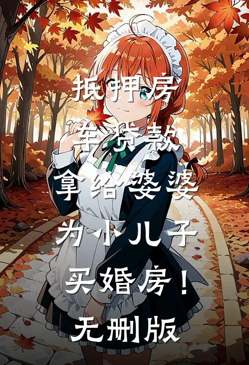 抵押房车贷款，拿给婆婆为小儿子买婚房！无删版