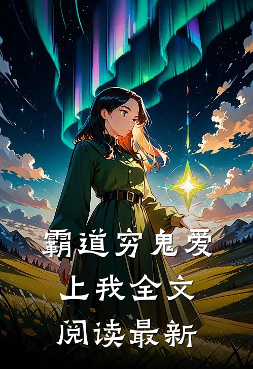 霸道穷鬼爱上我全文阅读最新