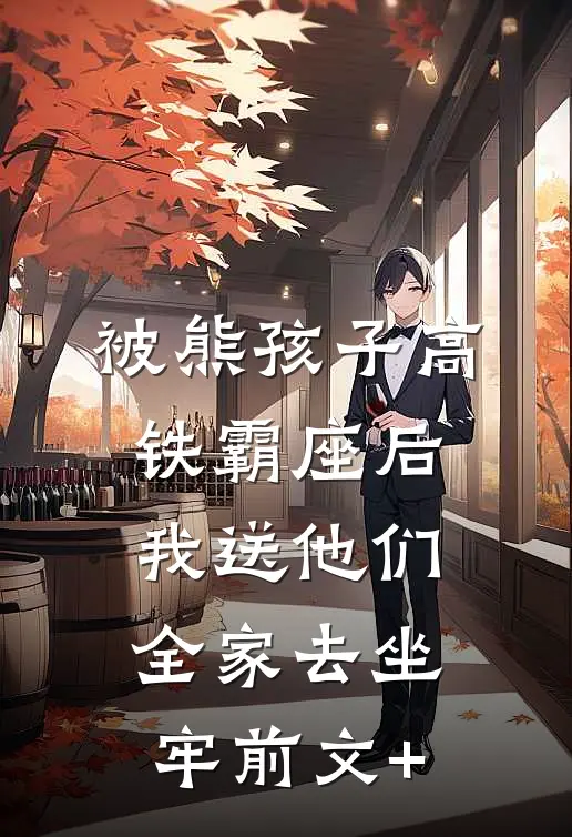 被熊孩子高铁霸座后，我送他们全家去坐牢前文+