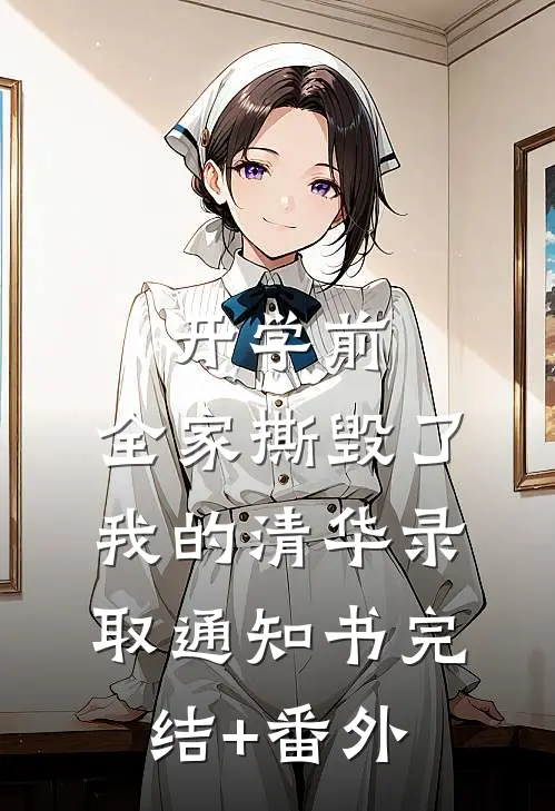 开学前，全家撕毁了我的清华录取通知书完结+番外
