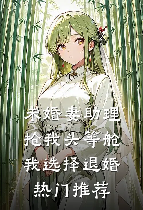 未婚妻助理抢我头等舱，我选择退婚热门推荐