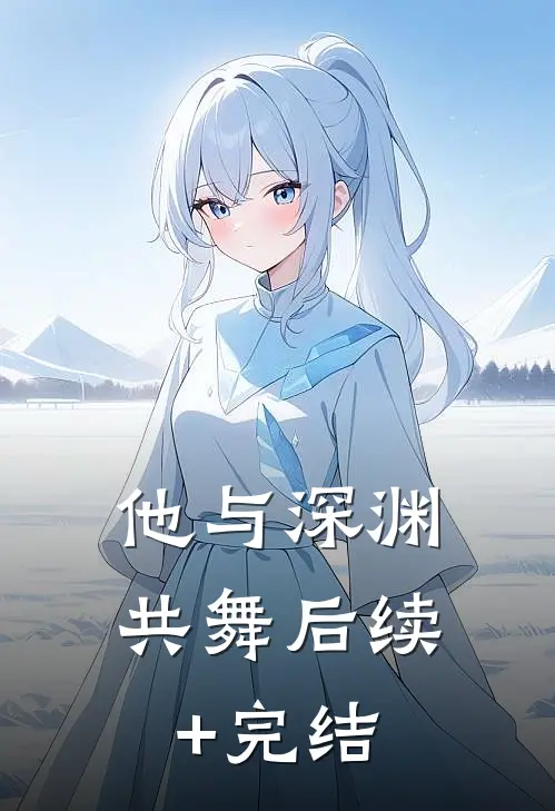 他与深渊共舞后续+完结