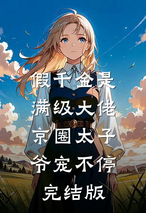假千金是满级大佬，京圈太子爷宠不停完结版