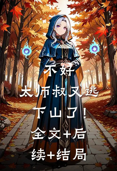 不好，太师叔又逃下山了！:全文+后续+结局