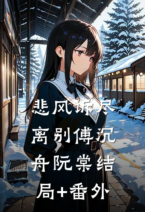 悲风诉尽离别傅沉舟阮棠结局+番外