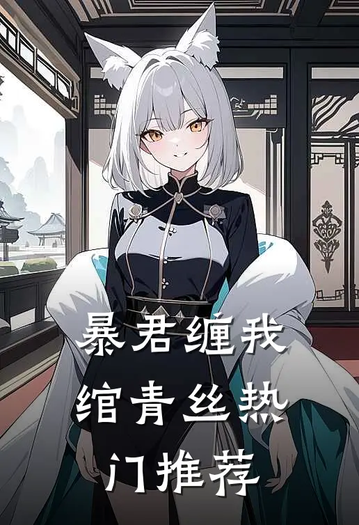 暴君缠我绾青丝热门推荐