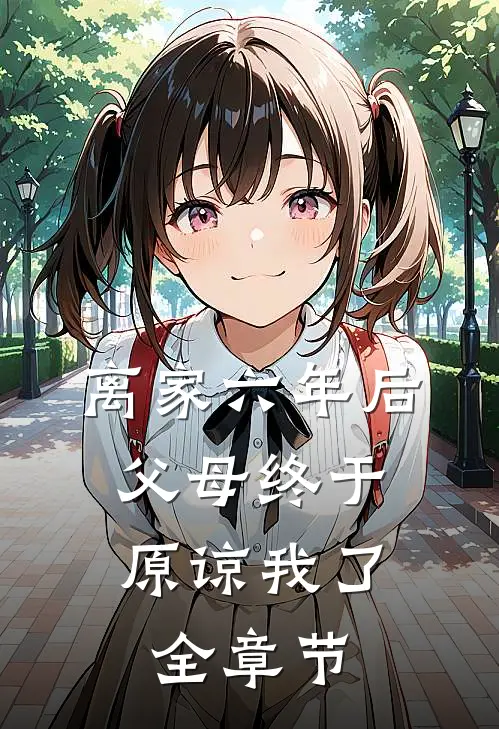 离家六年后，父母终于原谅我了全章节