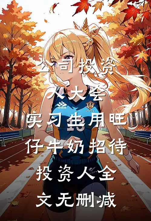 公司投资人大会，实习生用旺仔牛奶招待投资人全文无删减