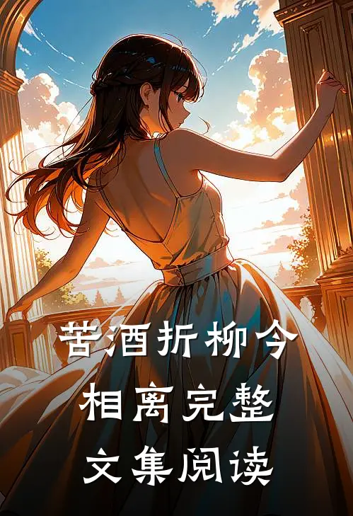 苦酒折柳今相离完整文集阅读