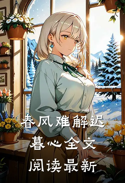 春风难解迟暮心全文阅读最新