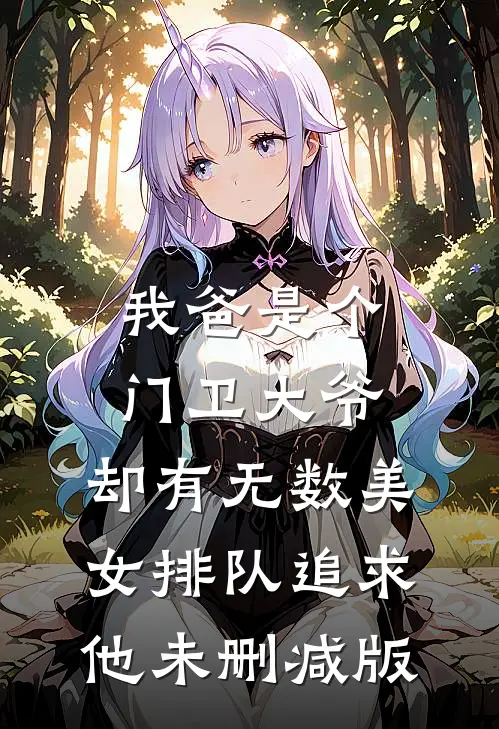 我爸是个门卫大爷，却有无数美女排队追求他未删减版