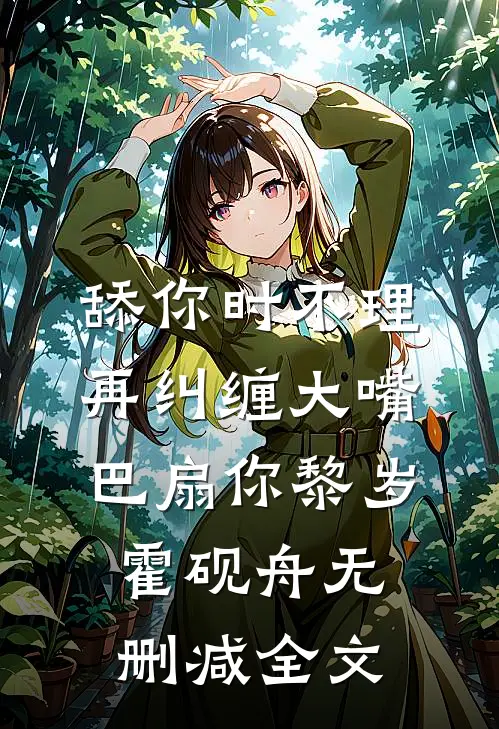 舔你时不理，再纠缠大嘴巴扇你黎岁霍砚舟无删减全文