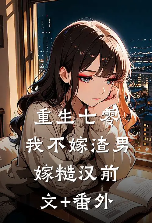 重生七零，我不嫁渣男嫁糙汉前文+番外