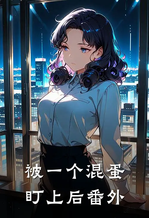 被一个混蛋盯上后番外
