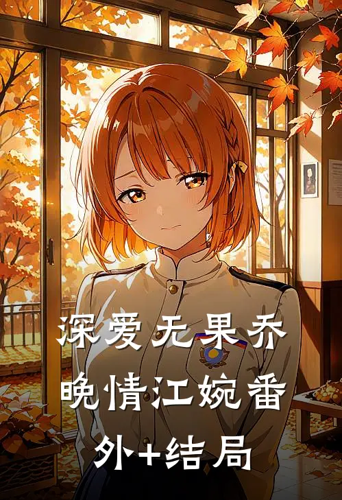 深爱无果乔晚情江婉(番外)+(结局)