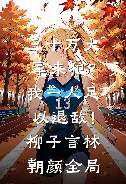 三十万大军来犯？我一人足以退敌！柳子言林朝颜全局