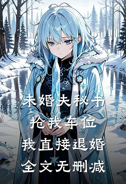未婚夫秘书抢我车位，我直接退婚全文无删减