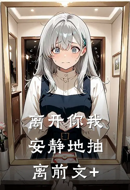 离开你我安静地抽离前文+