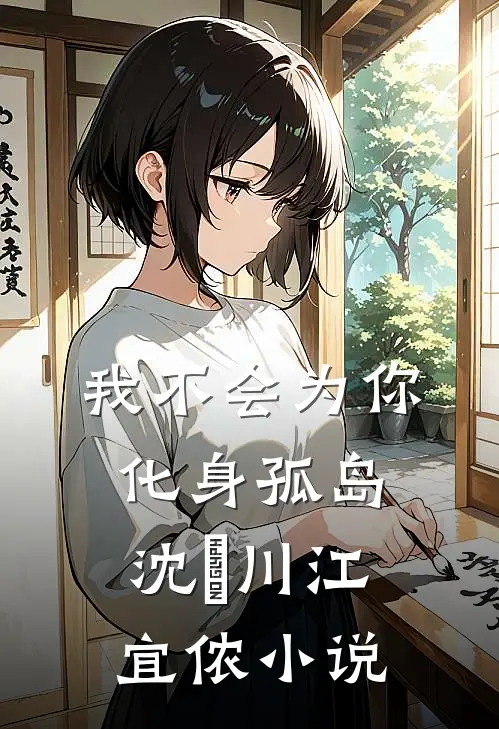 我不会为你化身孤岛沈瑢川江宜侬小说