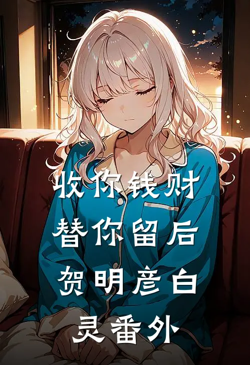 收你钱财，替你留后贺明彦白灵番外